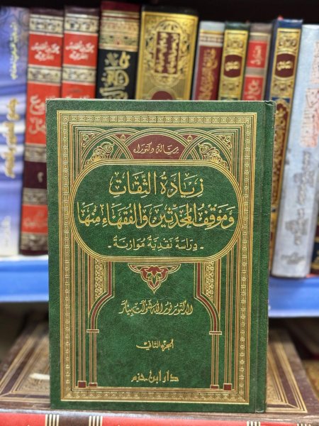 زيادة الثقات وموقف المحدثين والفقهاء منها 1-2