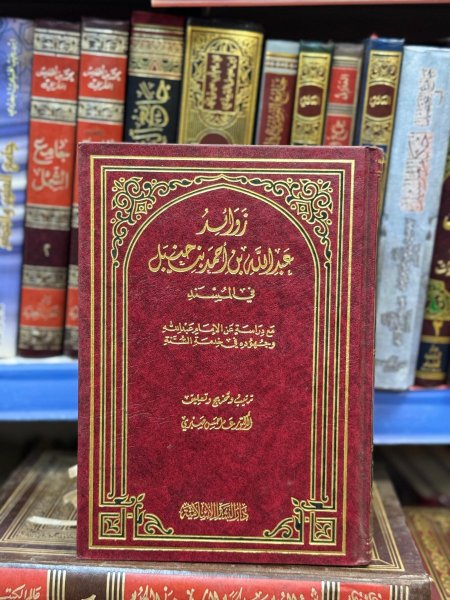 زوائد عبد الله بن احمد بن حنبل