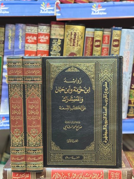 زوائد ابن خزيمة وابن حبان والمستدرك على الكتب الستة 3/1