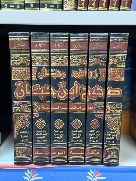زوائد رجال صحيح ابن حبان 1-6