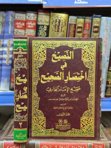النصيح في اختصار الصحيح2/1