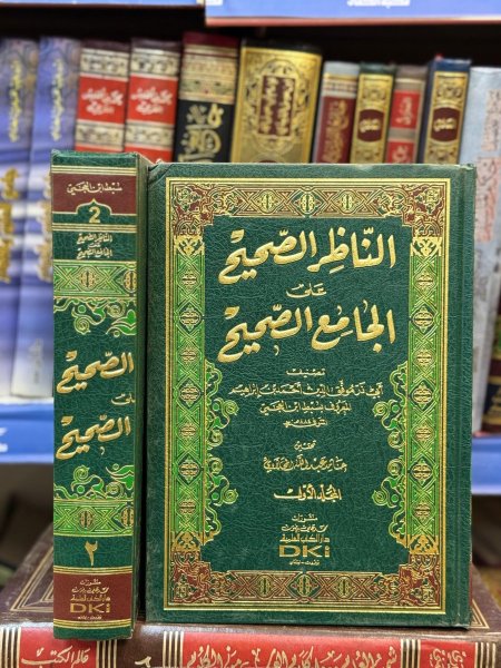 الناظر الصحيح على الجامع الصحيح 2/1