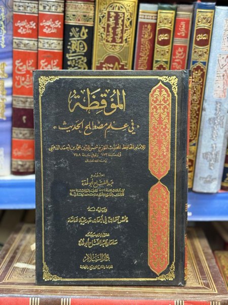 الموقظة في علم مصطلح الحديث للذهبي