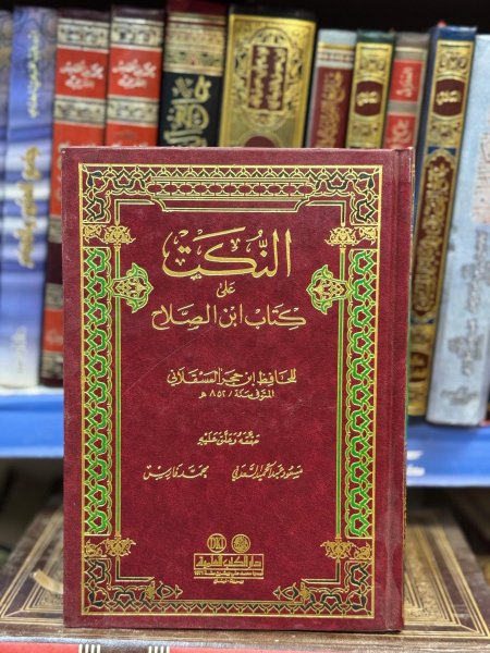 النكت على كتاب ابن الصلاح