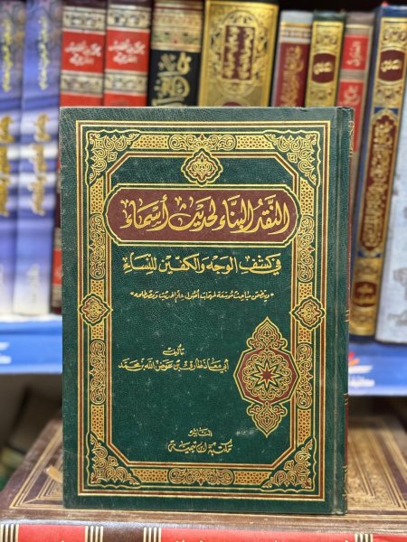 النقد البناء لحديث اسماء