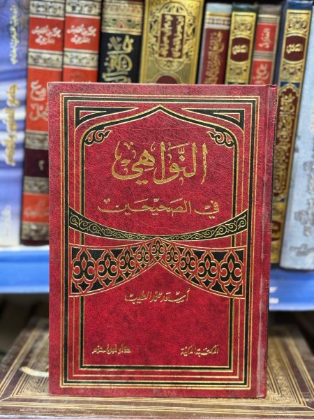 النواهي في الصحيحين