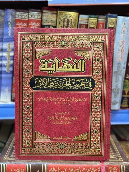 النهاية في غريب الحديث/قطع كبير