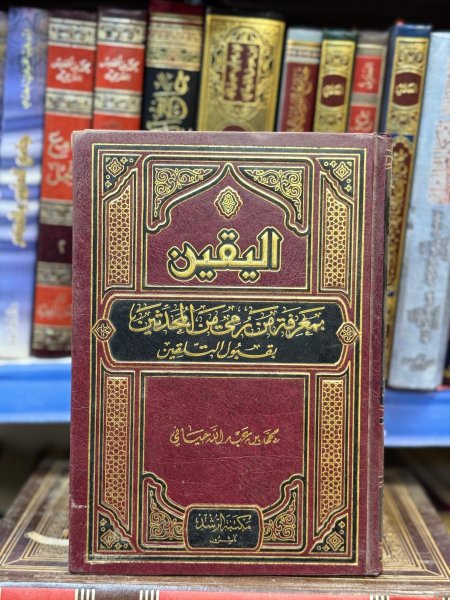 اليقين بمعرفة من رمي من المحدثيين بالتلقين