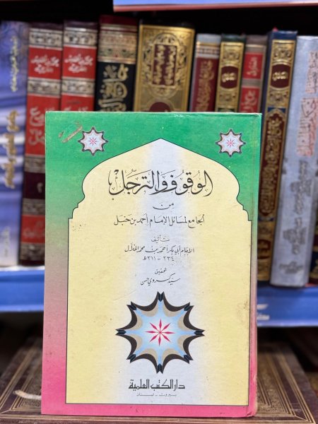 الوقوف و الترجل من الجامع المسائل احمد