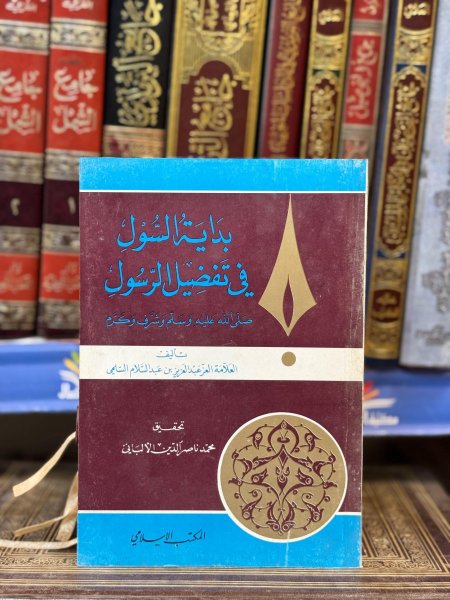 بداية السول في تفضيل الرسول