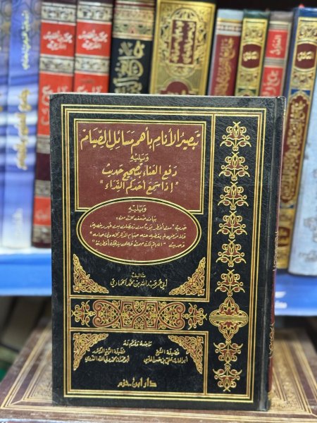 تبصير الانام باهم مسائل الصيام