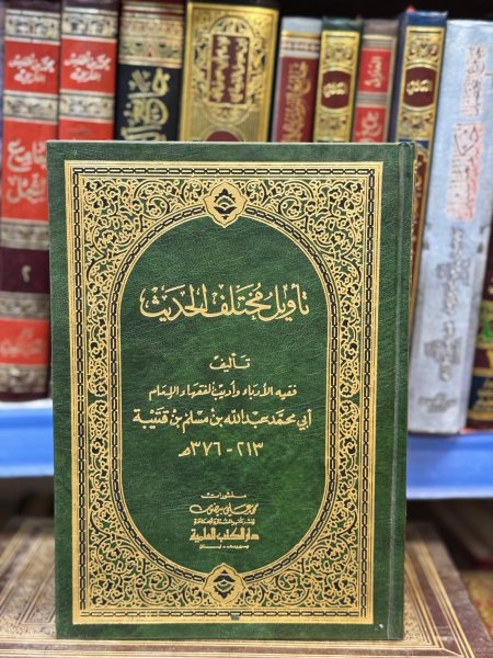 تأويل مختلف الحديث