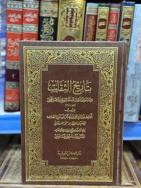 تاريخ الثقات