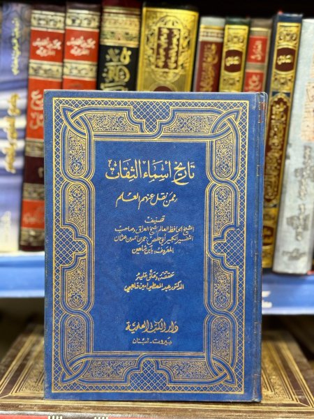 تاريخ اسماء الثقات