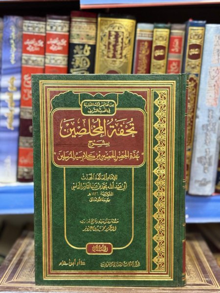 تحفة المخلصين بشرح عدة الحصن الحصين1/2