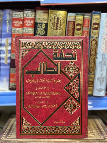 تحفة الطالب في احاديث مختصر ابن الحاجب