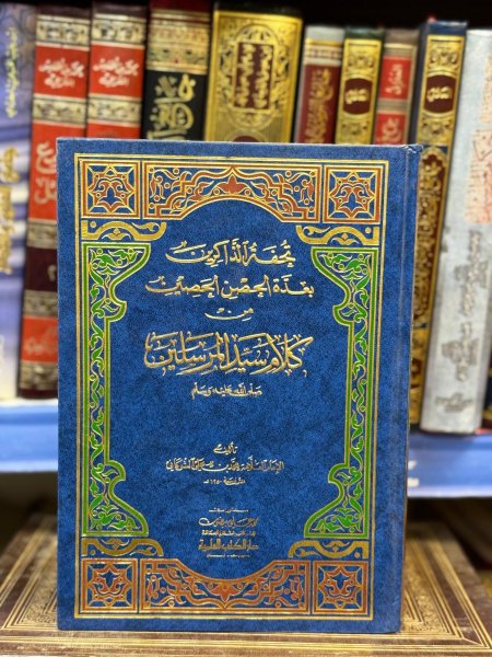 تحفة الذاكرين بعدة الحصن الحصين من كلام سيد المرسلين
