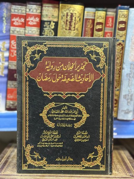 تحذير الخلان من رواية الاحاديث الضعيفة حول رمضان