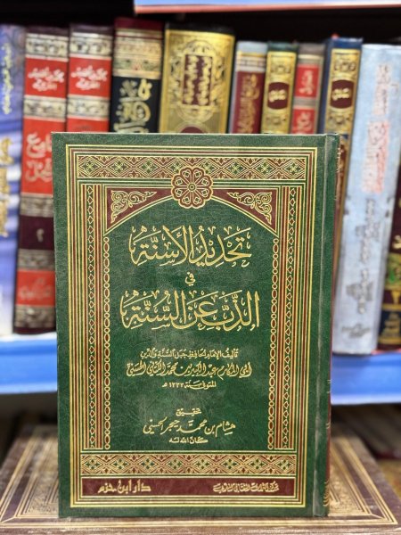 تحديد الأسنة في الذب عن السنة