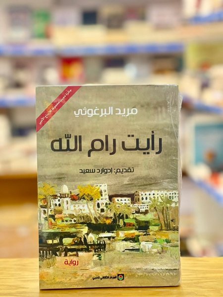 رأيت رام الله