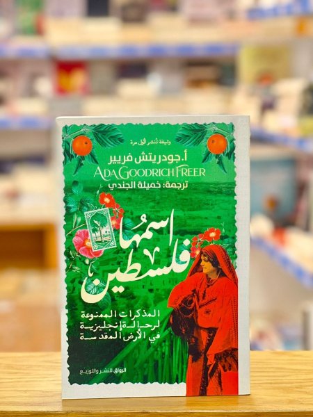 اسمها فلسطين