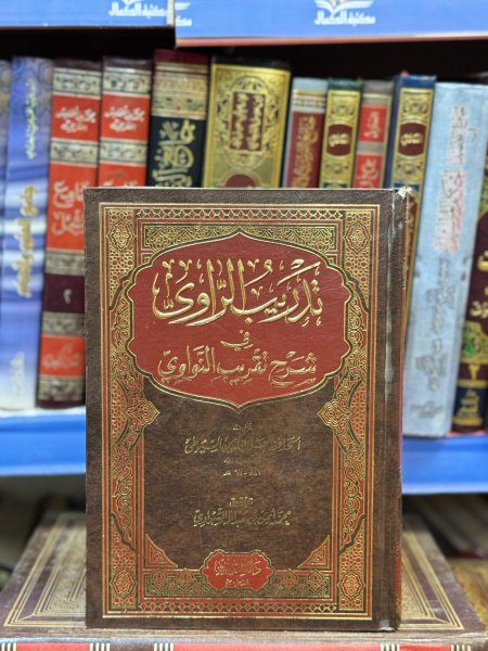 تدريب الراوي