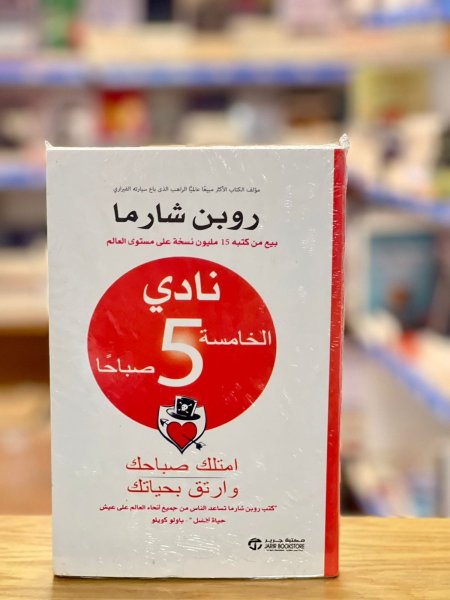 نادي الخامسة صباحا