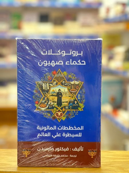 بروتوكولات حكماء صهيون