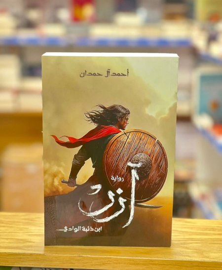 رواية أزر
