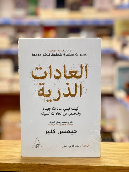 العادات الذرية
