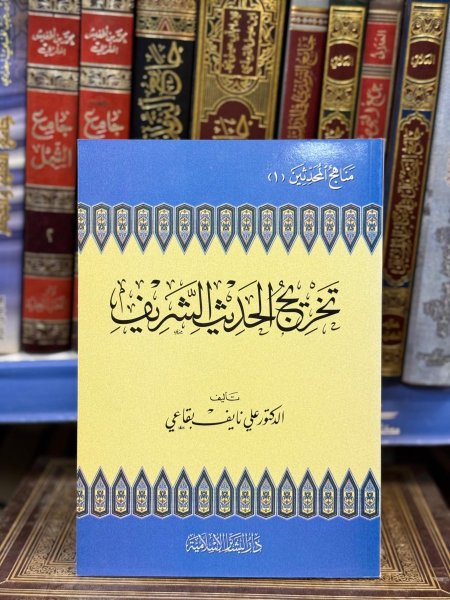 تخريج الحديث الشريف