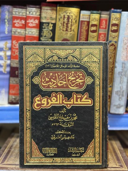 تخريج احاديث كتاب الفروع