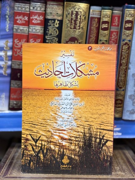 تفسير مشكلات احاديث