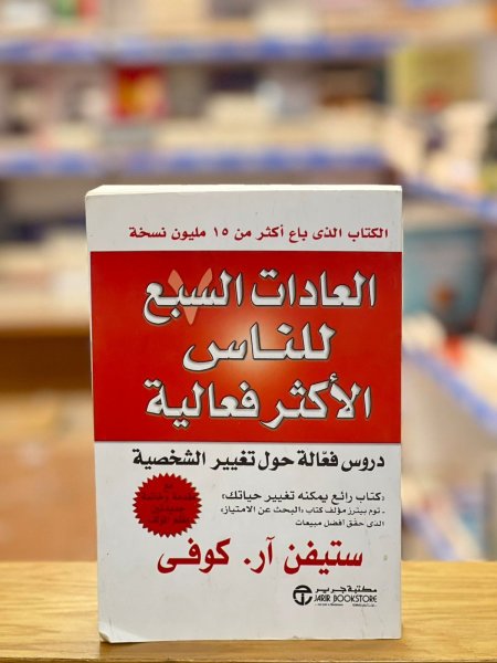 العادات السبع للناس الاكثر فعالية