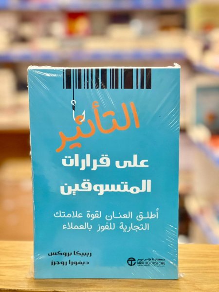 التأثير على قرارات المتسوقين