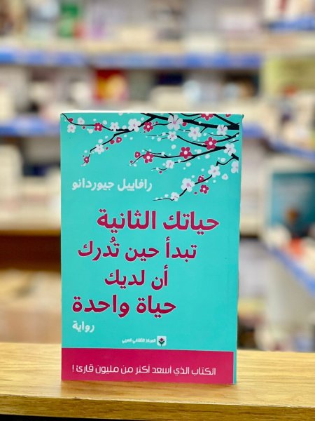 حياتك الثانية تبدأ عندما تدرك أن لديك حياة واحدة