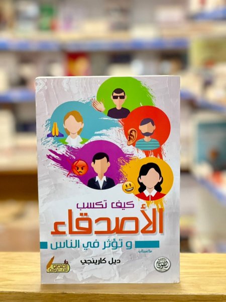 كيف تكسب الأصدقاء وتؤثر في الناس