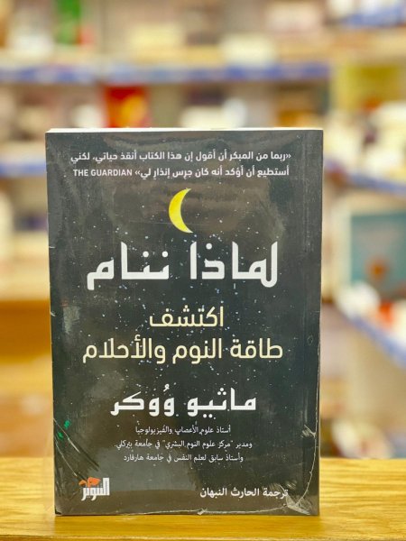 لماذا ننام
