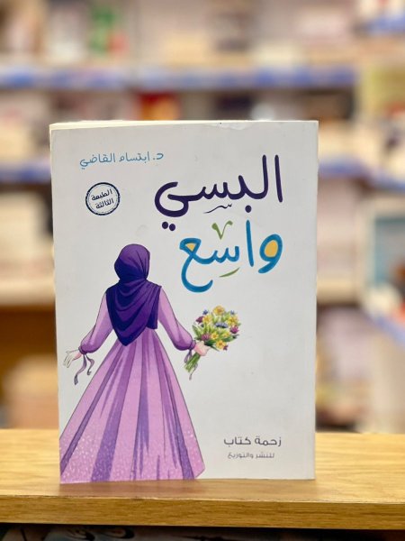 البسي واسع