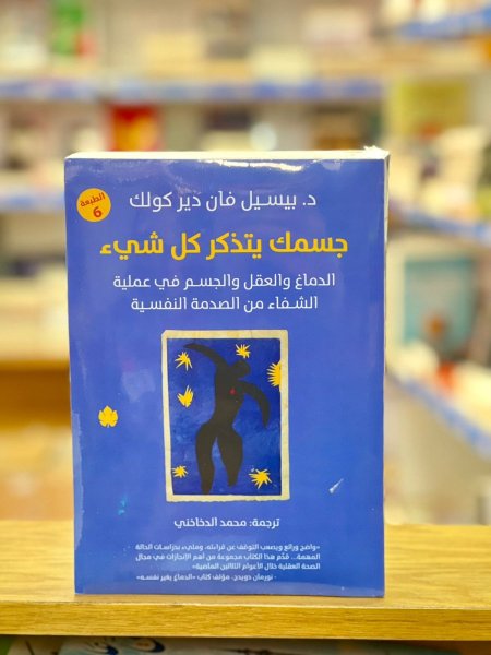 جسمك يتذكر كل شيء