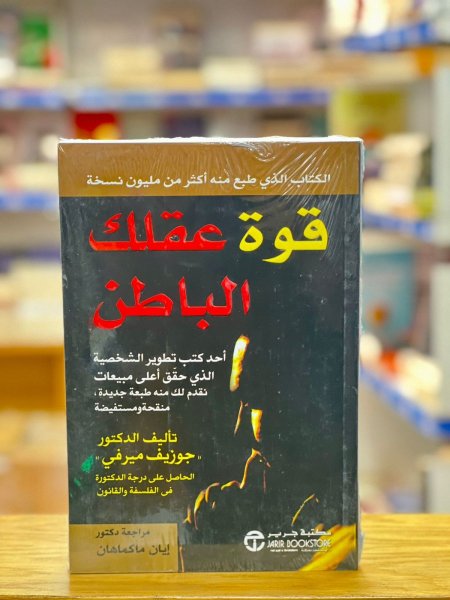 قوة عقلك الباطن