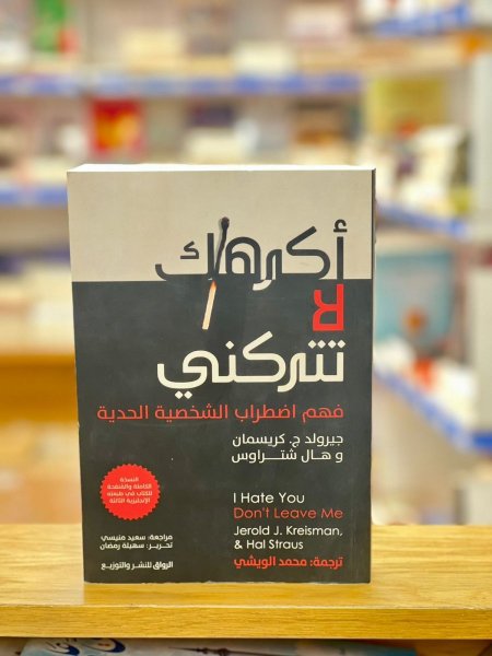 اكرهك لا تتركني