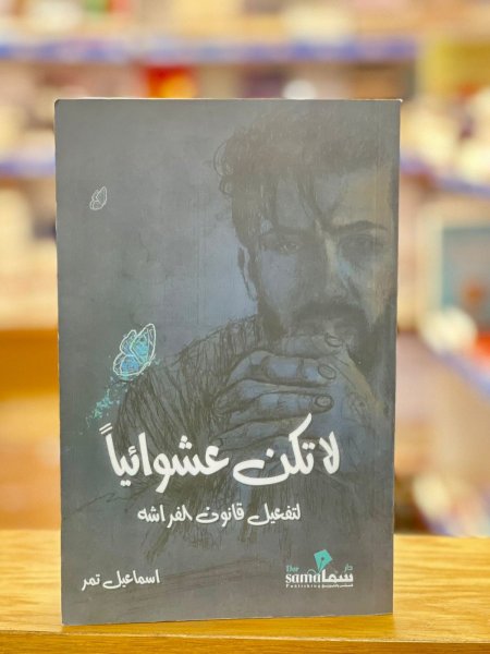 لا تكن عشوائيا