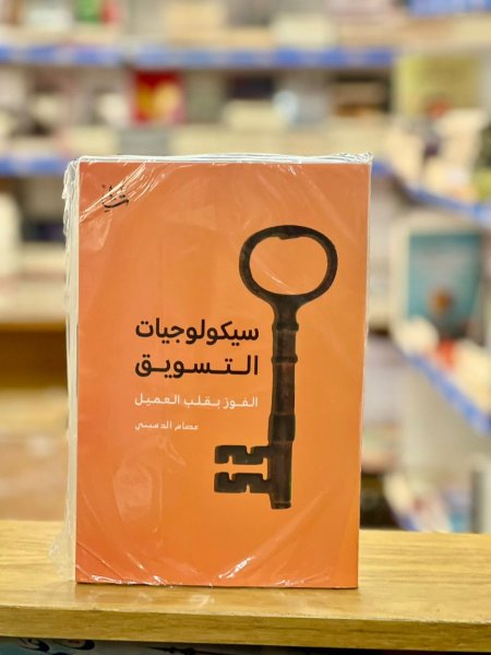 سيكولوجيات التسويق