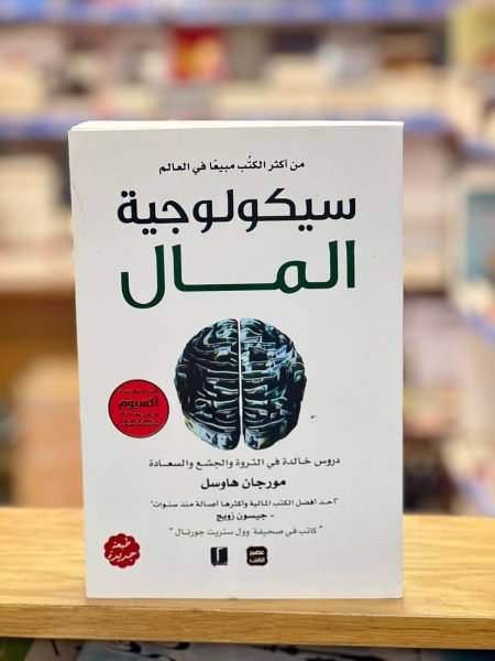 سيكولوجية المال