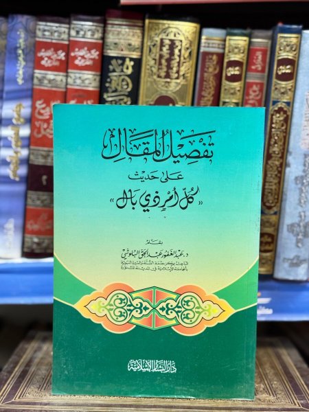 تفصيل المقال على حديث كل امر ذي بال