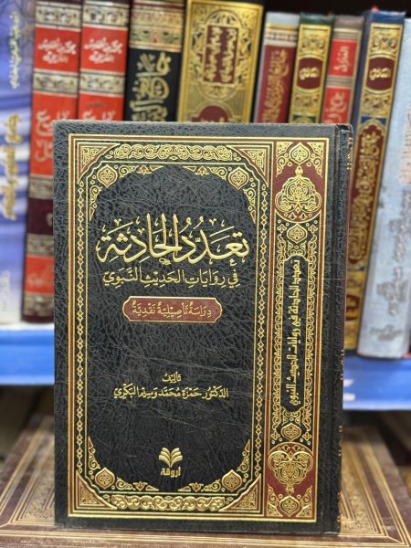 تعدد الحادثة في روايات الحديث النبوي