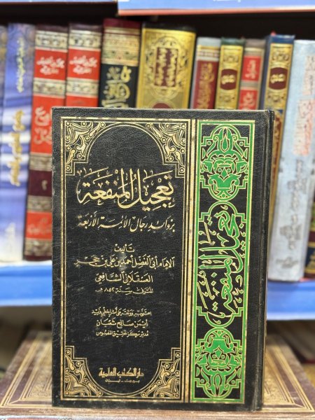 تعجيل المنفعة في زوائد الرجال الاربعة