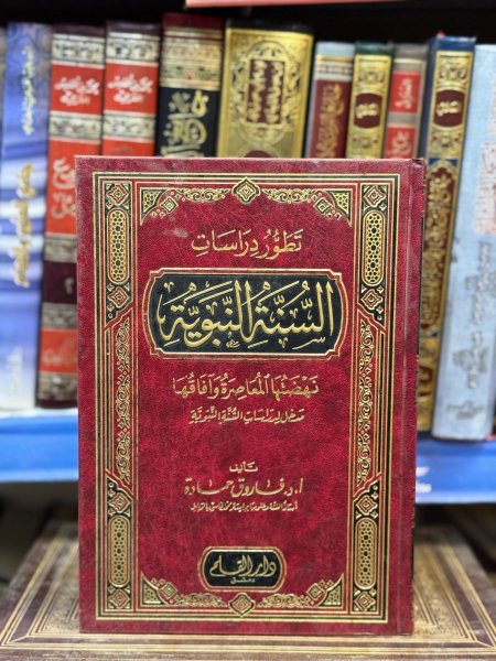 تطور دراسات السنه النبويه
