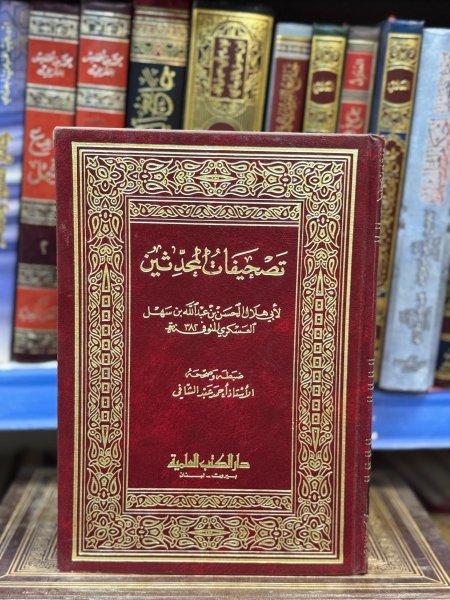 تصحيفات المحدثين